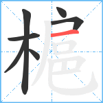 槴笔顺分解图片7
