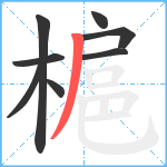 槴笔顺分解图片8