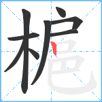 槴笔顺分解图片9