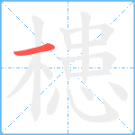 槵笔顺分解图片1