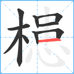 槵笔顺分解图片10