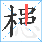 槵笔顺分解图片11