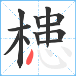 槵笔顺分解图片12