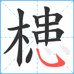 槵笔顺分解图片13