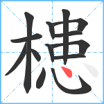 槵笔顺分解图片14