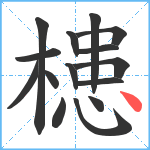 槵笔顺分解图片15