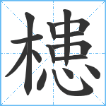 槵笔顺分解图片16