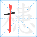 槵笔顺分解图片2