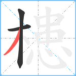 槵笔顺分解图片3