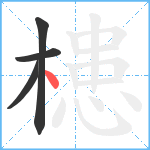 槵笔顺分解图片4