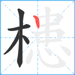 槵笔顺分解图片5