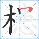 槵笔顺分解图片6