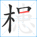 槵笔顺分解图片7