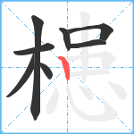 槵笔顺分解图片8