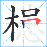 槵笔顺分解图片9