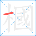 槶笔顺分解图片1