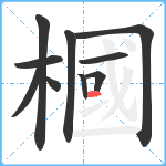 槶笔顺分解图片10