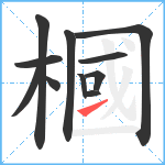 槶笔顺分解图片11