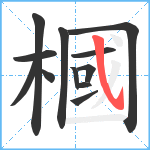 槶笔顺分解图片12