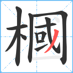 槶笔顺分解图片13