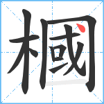 槶笔顺分解图片14