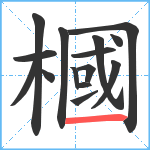 槶笔顺分解图片15