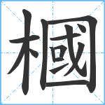 槶笔顺分解图片16