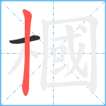 槶笔顺分解图片2