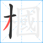 槶笔顺分解图片3