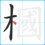 槶笔顺分解图片4