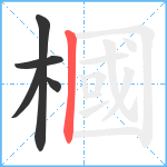 槶笔顺分解图片5