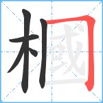 槶笔顺分解图片6