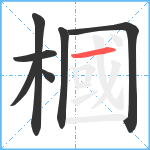 槶笔顺分解图片7