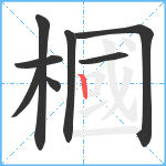 槶笔顺分解图片8