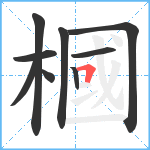 槶笔顺分解图片9