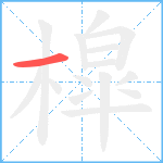 槹笔顺分解图片1