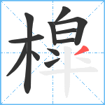 槹笔顺分解图片12