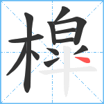 槹笔顺分解图片13