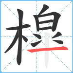 槹笔顺分解图片14