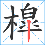 槹笔顺分解图片15