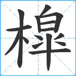 槹笔顺分解图片16