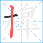 槹笔顺分解图片2