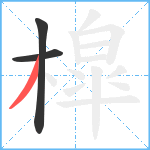 槹笔顺分解图片3