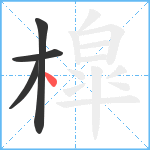 槹笔顺分解图片4