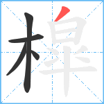 槹笔顺分解图片5