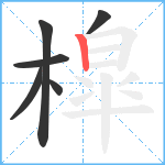 槹笔顺分解图片6