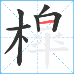 槹笔顺分解图片8