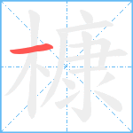 槺笔顺分解图片1