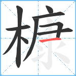 槺笔顺分解图片10