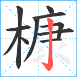 槺笔顺分解图片11